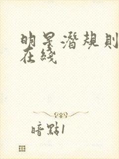 明星潜规则之皇在线