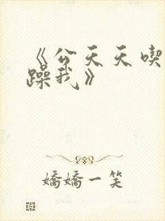 《公天天吃我奶躁我》