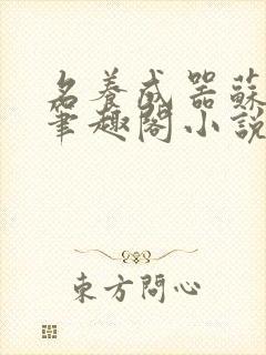 名养成器苏沫沫笔趣阁小说