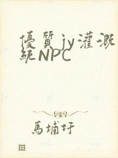 优质jy灌溉系统NPC