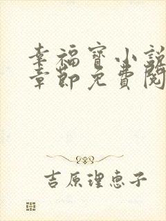 幸福宝小说最新章节免费阅读