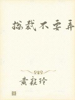 总裁不要弄疼我