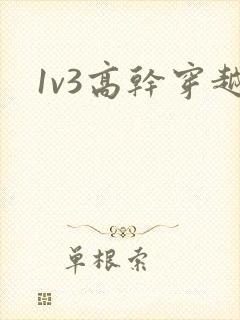 1v3高干穿越