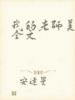 我的老师美如妖全文
