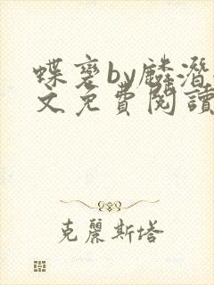 蝶变by麟潜全文免费阅读笔趣阁