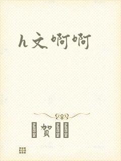 h文啊啊