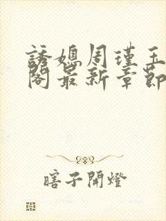 诱媳周瑾玉笔趣阁最新章节免费阅读