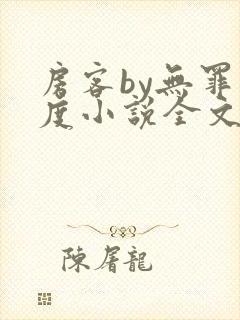 房客by无罪国度小说全文免费阅读