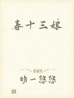 春十三娘