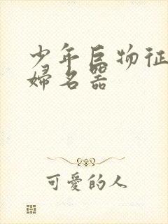 少年巨物征服美妇名器