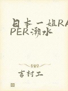 日本一姐RAPPER潮水