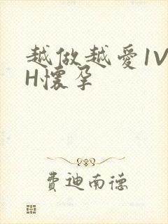 越做越爱1V1H怀孕