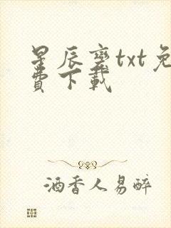 星辰变txt免费下载