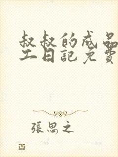 叔叔的成品店打工日记免费阅读