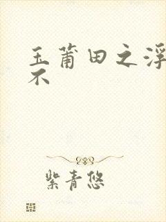 玉莆田之浮行天不