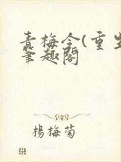 青梅令(重生)笔趣阁