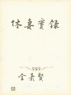 休妻实录