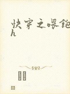 快穿之喂饱男主h