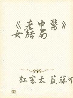 《老中医》无脉女结局