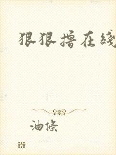 狠狠撸在线视频