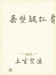 岳双腿扛肩膀上