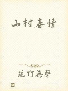 山村春情