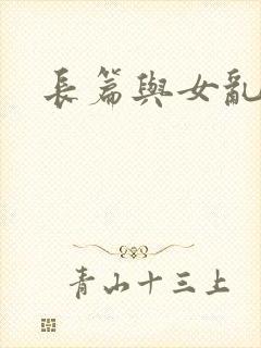 长篇与女乱小说