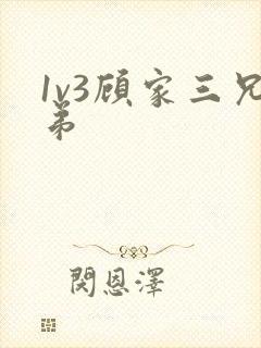 1v3顾家三兄弟