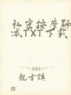 私密按摩师无删减TXT下载