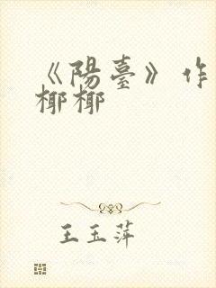 《阳台》作者:椰椰