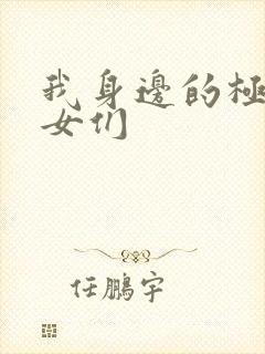 我身边的极品美女们