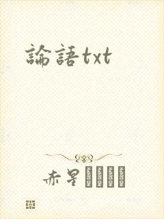 论语txt