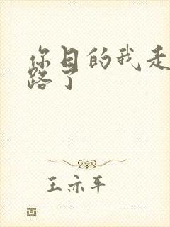 你日的我走不了路了