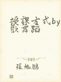 授课方式by清欢舞蹈