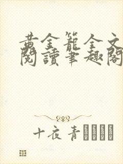 黄金笼全文免费阅读笔趣阁