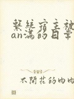 系统宿主被guan满的日常