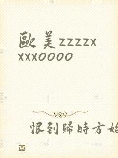 欧美zzzzxxxxoooo