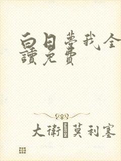 白日梦我全文阅读免费