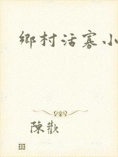 乡村活寡小说