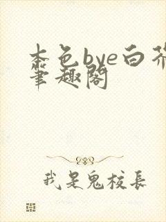 本色bye白芥笔趣阁