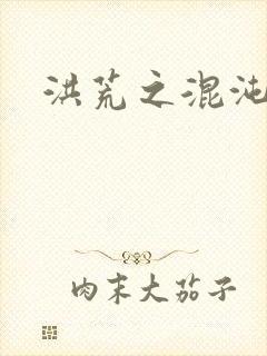 洪荒之混沌大道