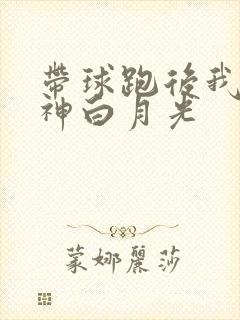 带球跑后我成男神白月光