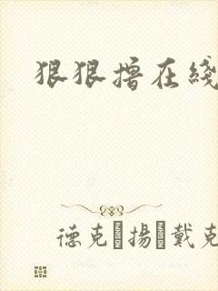 狠狠撸在线视频