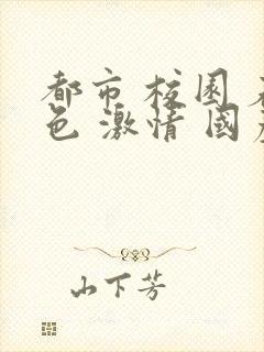 都市 校园 春色 激情 国产