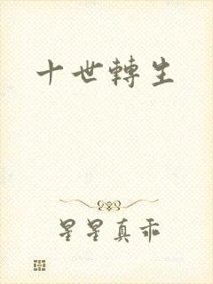 十世转生