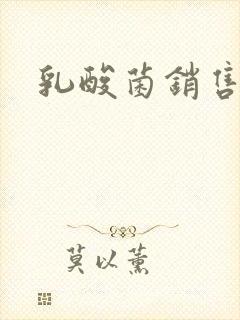 乳酸菌销售女郎