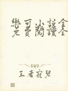 乐可小说金银花免费阅读全文