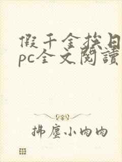 假千金挨日记npc全文阅读笔趣阁