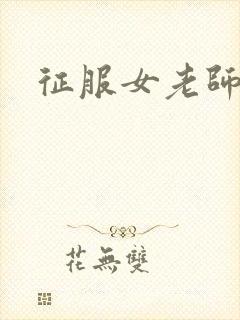征服女老师