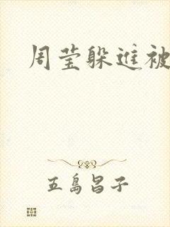 周莹躲进被子里